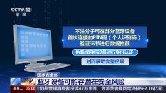 你的蓝牙设备可能被 这项设置可降低被概